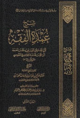شرح عمدة الفقه