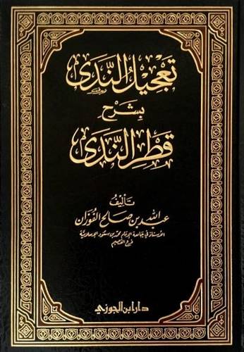 تعجيل الندى بشرح قطر الندى