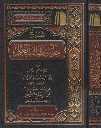 شرح حلية طالب العلم