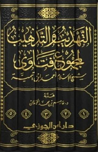 التهذيب والتذهيب لمجموع فتاوى شيخ الإسلام ابن تيمية 1/5