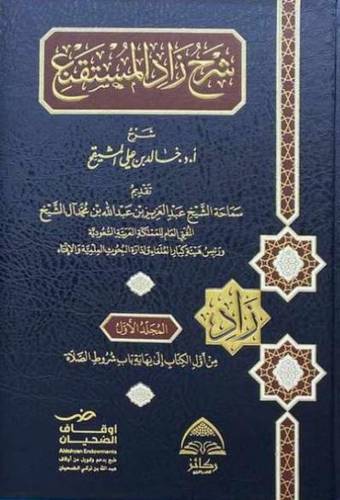 شرح زاد المستقنع خالد المشيقح 1/7