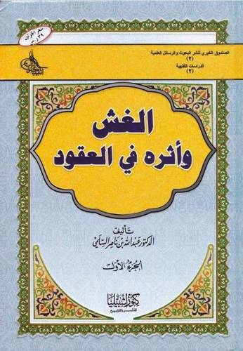 الغش وأثره في العقود 1/2