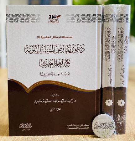 دعوى تعارض السنة النبوية مع العلم التجريبي دراسة نقدية تطبيقية 1/2