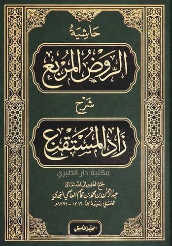 حاشية الروض المربع شرح زاد المستقنع 1/7