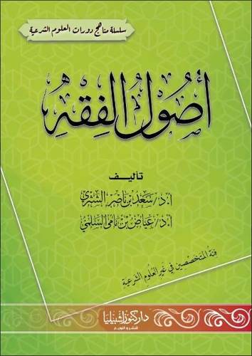 أصول الفقه للمتخصصين في غير العلوم الشرعية