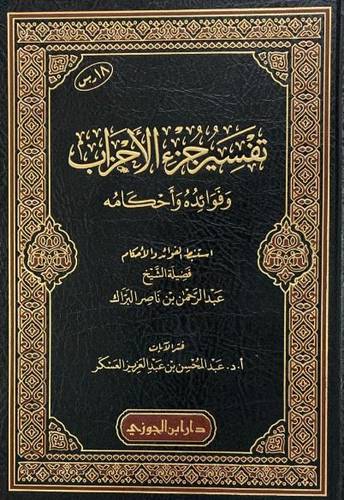 تفسير جزء الاحزاب وفوائدة واحكامة