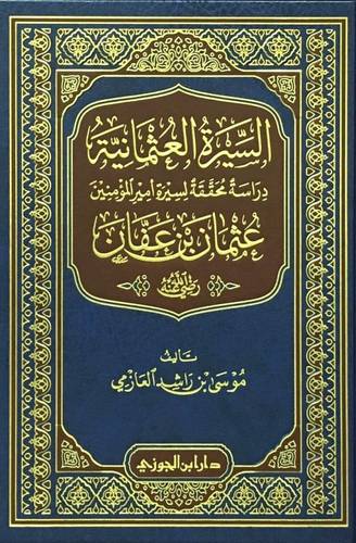 السيرة العثمانية عثمان بن عفان