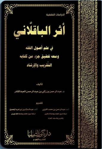 اثر الباقلاني في علم أصول الفقه
