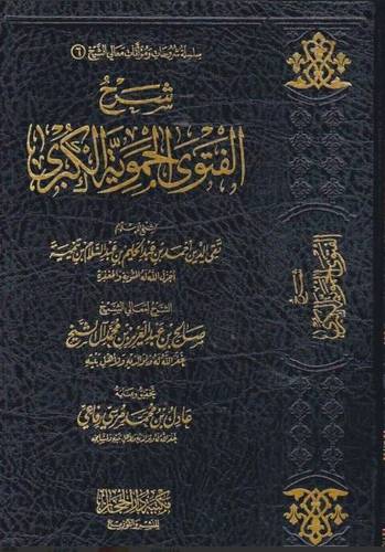 شرح الفتوى الحموية الكبرى - صالح آل الشيخ 