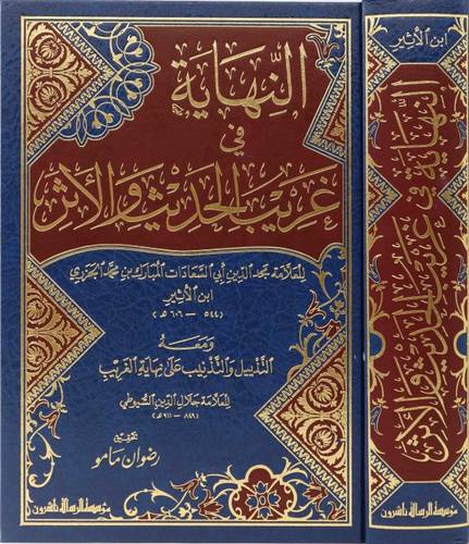 النهاية في غريب الحديث والاثر
