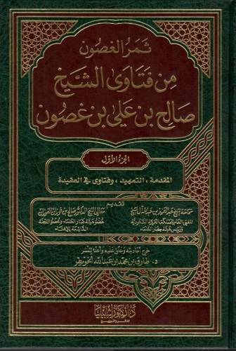 ثمر الغصون من فتاوى الشيخ صالح بن علي بن غصون 1/14