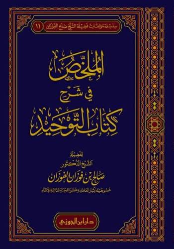 الملخص في شرح كتاب التوحيد