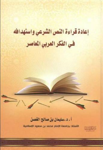 إعادة قراءة النص الشرعي