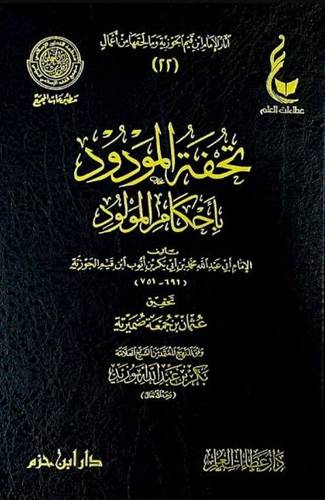 تحفة المودود بأحكام المولود