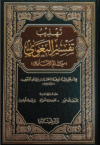 تهذيب تفسير البغوي معالم التنزيل