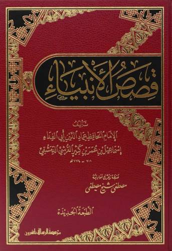 قصص الأنبياء | الحافظ ابن كثير