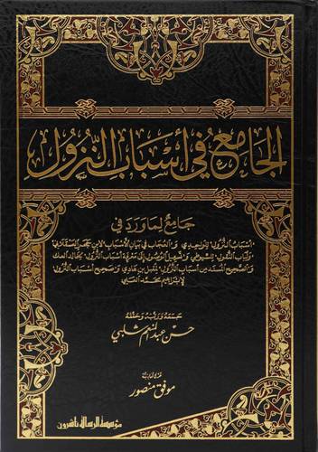 الجامع في أسباب النزول