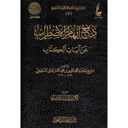 دفع إيهام الاضطراب عن آيات الكتاب