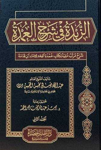 الزبدة في شرح العمدة 1/2