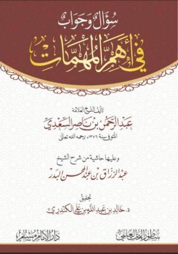 سؤال وجواب في اهم المهمات 