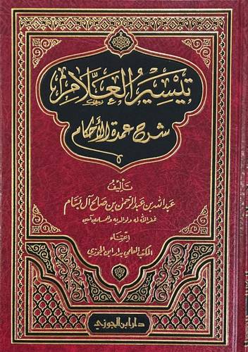 تيسير العلام شرح عمدة الأحكام