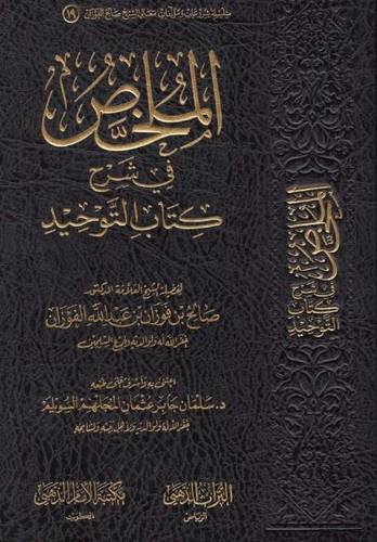 الملخص في شرح كتاب التوحيد