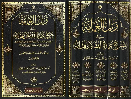 وبل الغمامة في شرح عمدة الفقه لابن قدامة 1/5