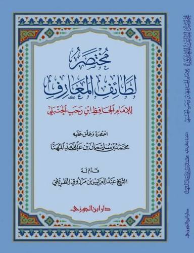 مختصر لطائف المعارف