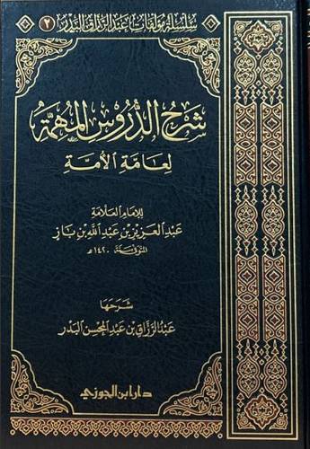 شرح الدروس المهمة لعامة الأمة