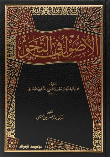 الأصول في النحو 1/3