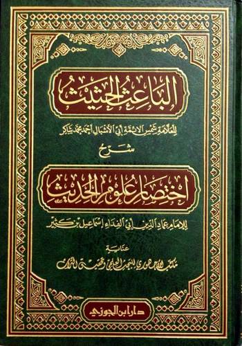 الباعث الحثيث شرح اختصار علوم الحديث