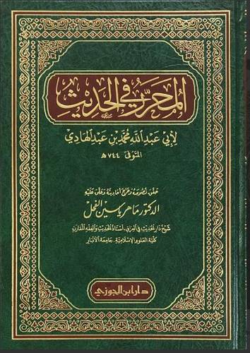 المحرر في الحديث ابن عبد الهادي