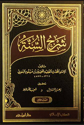 شرح السنة للبغوي 1/3