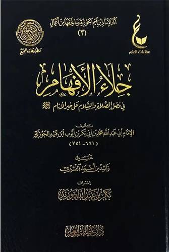 جلاء الأفهام من فضل الصلاة على خير الأنام