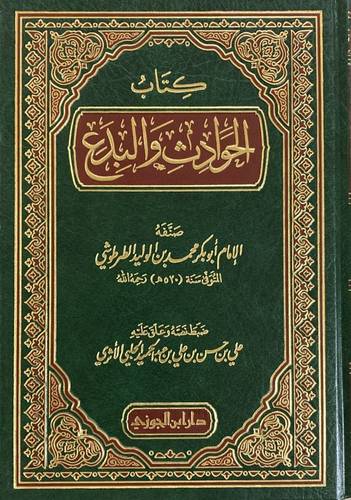 كتاب الحوادث والبدع