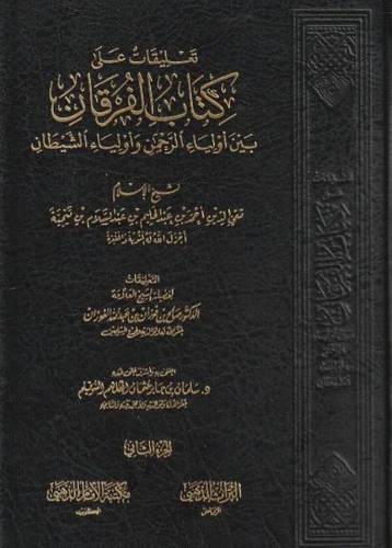 تعليقات على كتاب الفرقان بين أولياء الرحمن وأولياء الشيطان