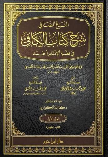 النبع الصافي شرح كتاب الكافي في فقه الإمام أحمد 1/20