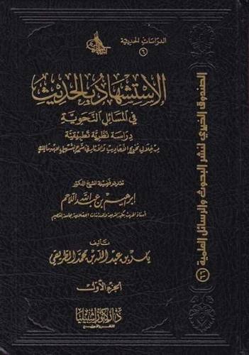الاستشهاد بالحديث في المسائل النحوية 1/2