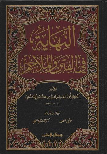 النهاية في الفتن والملاحم