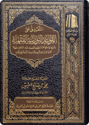 التعليق على القواعد النورانية الفقهية