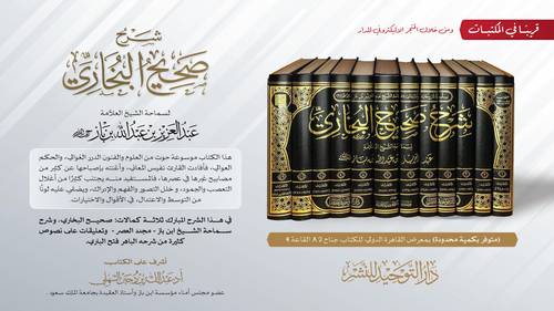 شرح صحيح البخاري 1/12  الشيخ عبدالعزيز بن باز 