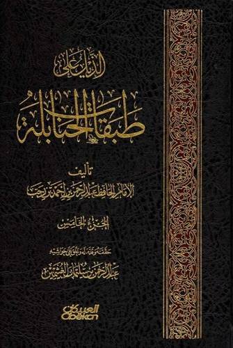 الذيل على طبقات الحنابلة 1/5