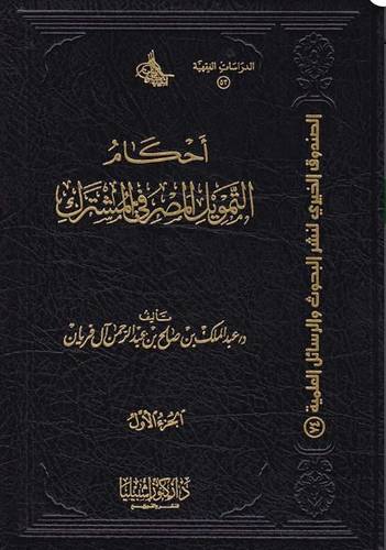 أحكام التمويل المصرفي المشترك 1/2