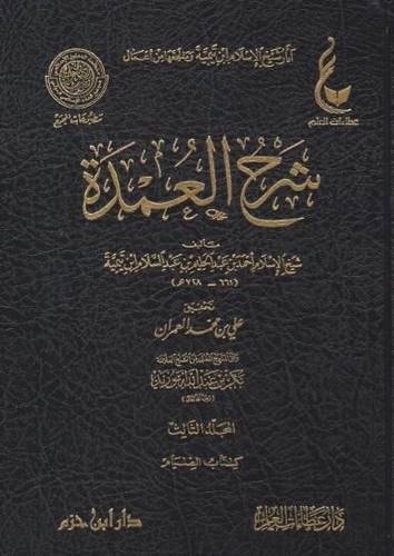آثار شيخ الإسلام ابن تيمية - المجموعة الخامسة - شرح العمدة 1/5