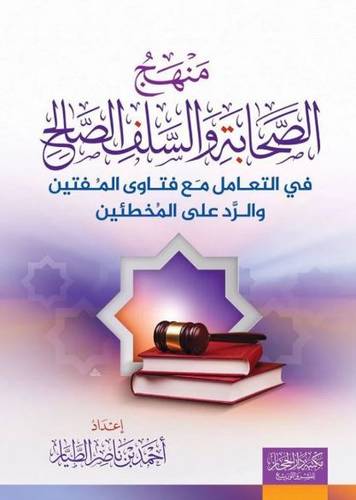 منهج الصحابة والسلف الصالح في التعامل مع فتاوي المفتين والرد على المخطئين  - احمد الطيار 