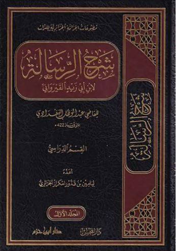 شرح الرسالة لابن أبي زيد القيرواني 1/12