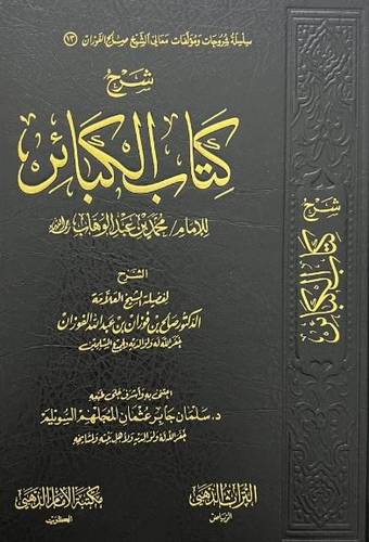 شرح كتاب الكبائر