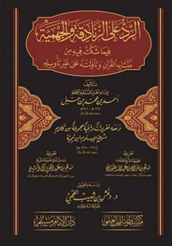 الرد على الزنادقة والجهمية فيما شكت فيه من متشابه القران وتاولته على غير تاويله