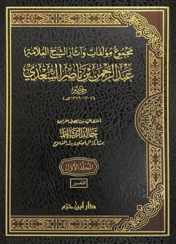 مجموع مؤلفات وآثار الشيخ العلامة عبد الرحمن بن ناصر السعدي 1/16