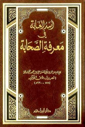 اسد الغابة في معرفة الصحابة